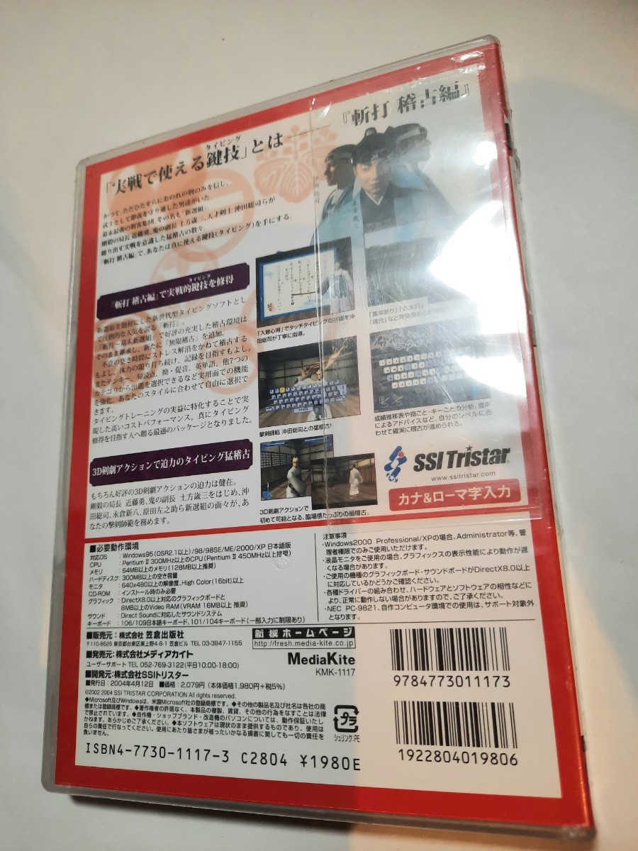 タイピングマスターソフト幕末新撰組斬打稽古編新品Windows 95/98/98SE