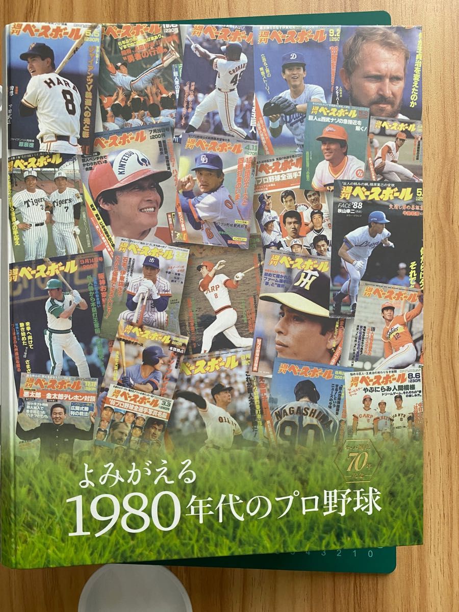 販促トレンド よみがえる1980年代のプロ野球12冊 - 本