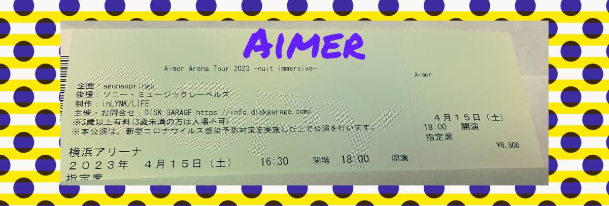 Aimerライブチケット4月15日横浜アリーナ
