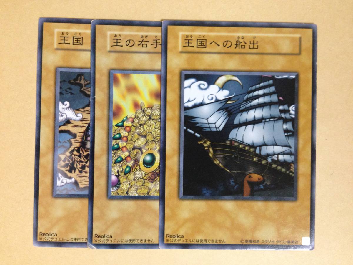 (◆[OCG]遊戯王 日本語版 王国 王国への船出 王の右手の栄光 Replica(ノーマル)【即決】_画像1