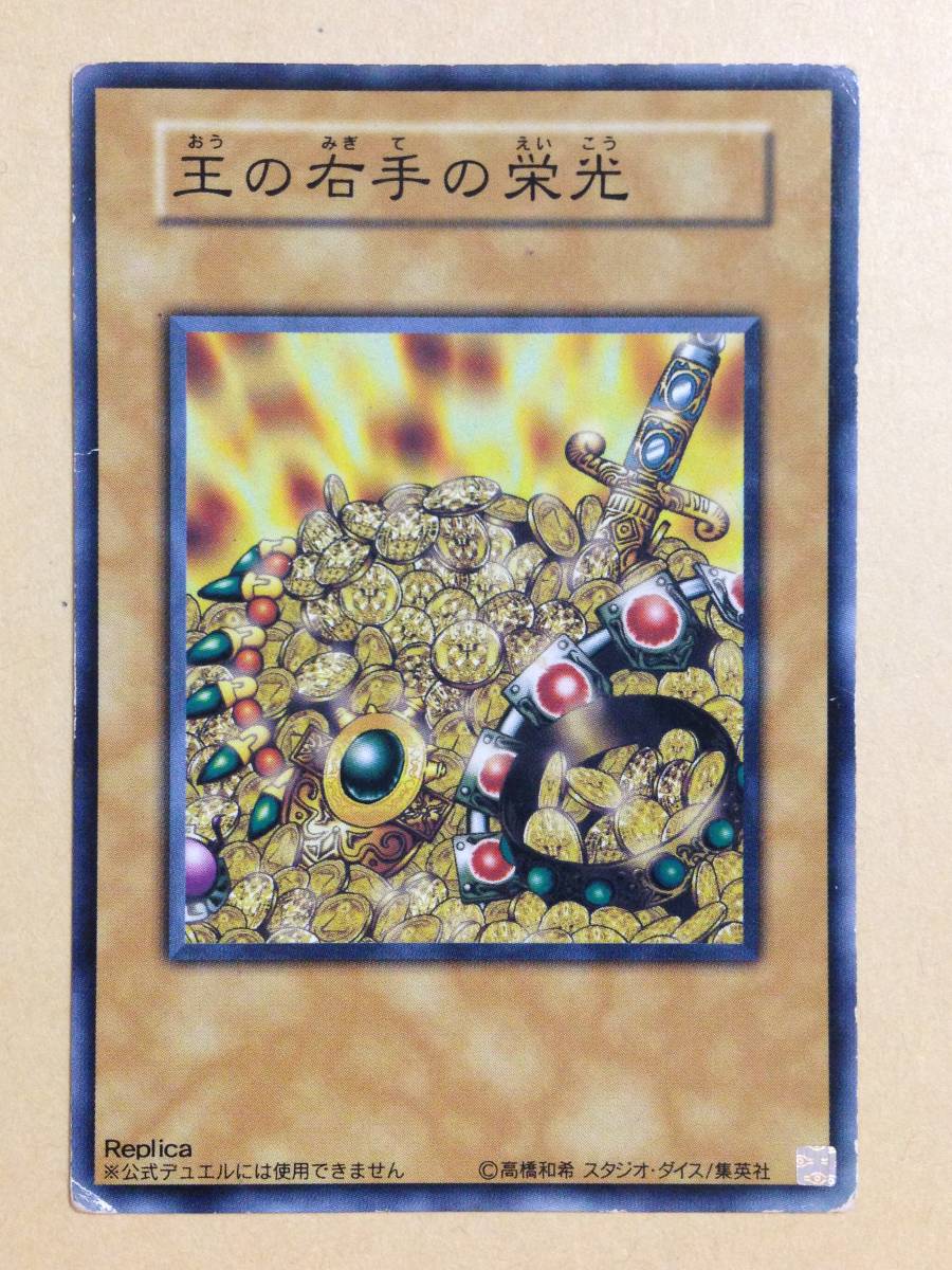 (◆[OCG]遊戯王 日本語版 王国 王国への船出 王の右手の栄光 Replica(ノーマル)【即決】_画像6