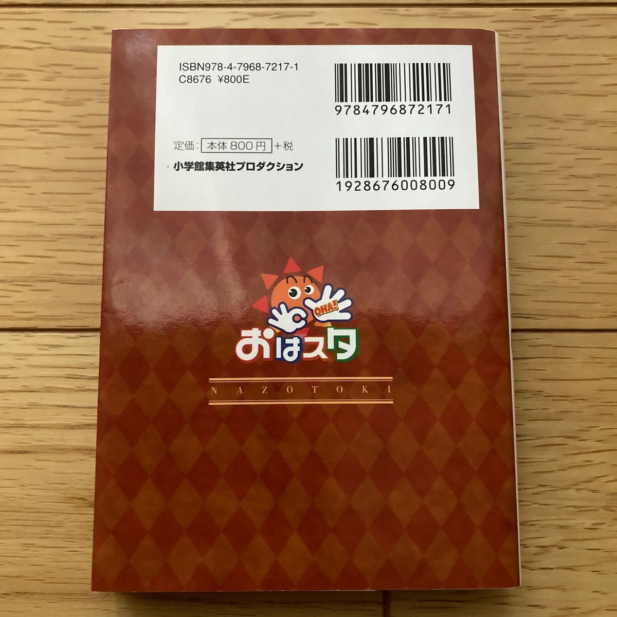 ひらめき王子松丸くんの ひらめけ!  ナゾトキ学習　クイズ　問題　松丸亮吾　本　東大　なぞトレ　なぞトキ