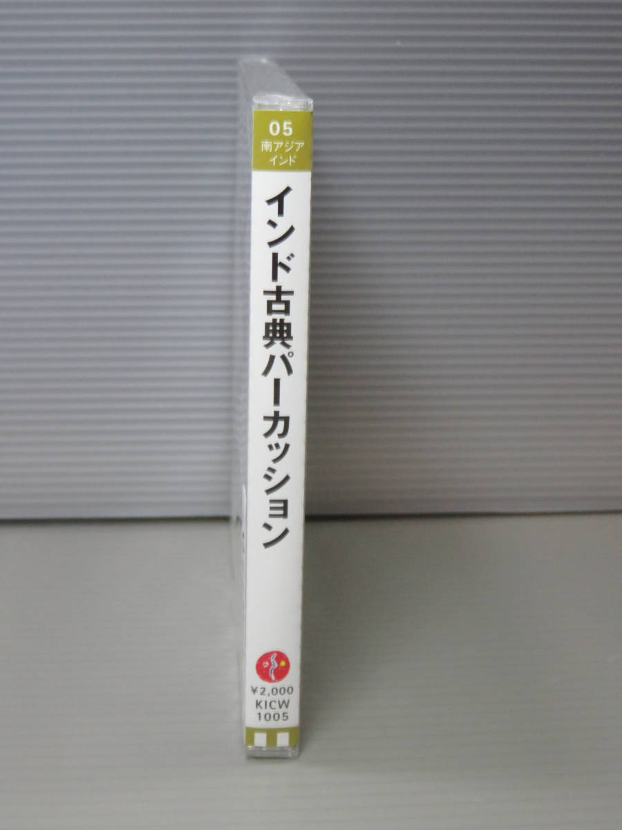 インド古典パーカッション 超絶のリズム　ザキール・フセイン　ヴィナーヤクラム　ハリシャンカル　CD　新品未開封_画像3