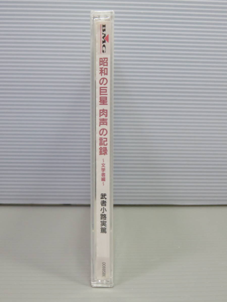 昭和の巨星　肉声の記録　文学者編　武者小路実篤　NHK　CD　新品未開封_画像2