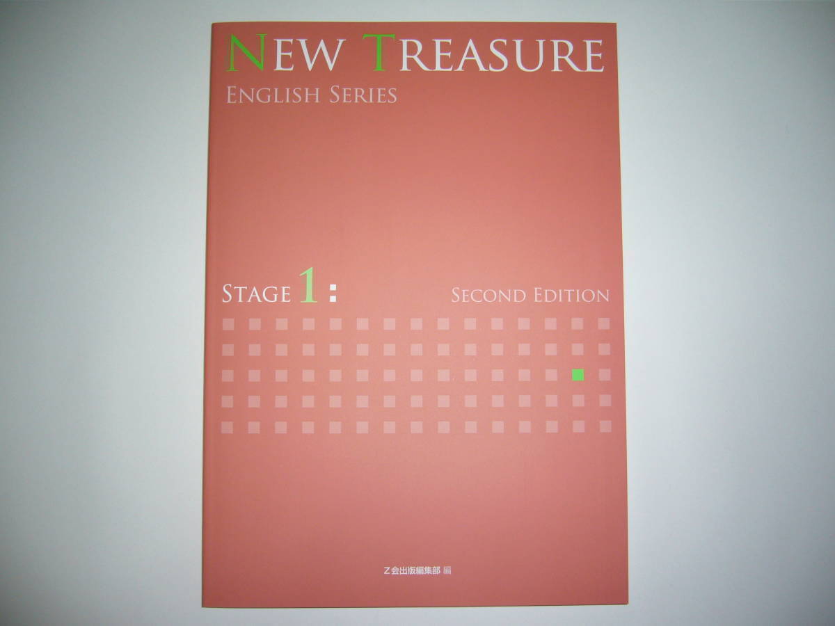 新品未使用　NEW TREASURE ENGLISH SERIES Stage　1　Second Edition 　テキスト　英語　教科書　Z会　ニュートレジャー_画像1