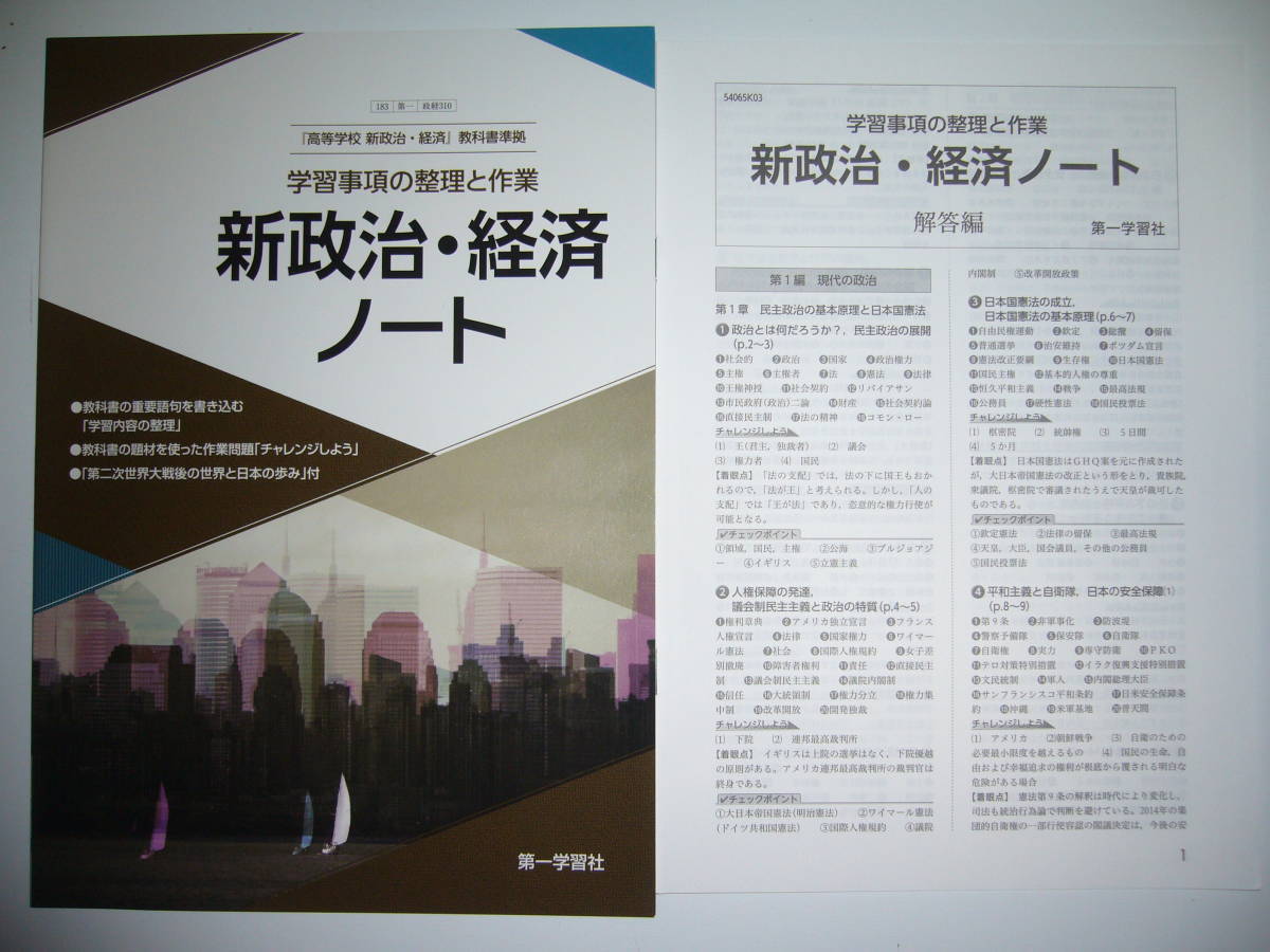 新政治・経済ノート　学習事項の整理と作業　教科書準拠　別冊解答編 付属　第一学習社　高等学校_画像1