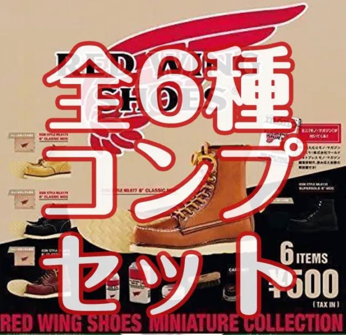 A-38　コンプ　レッドウィング ミニチュアコレクション　RED WING