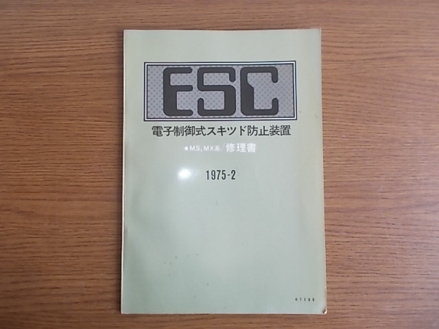 ESC 電子制御式スキッド防止装置 MS,MX系/修理書_画像1