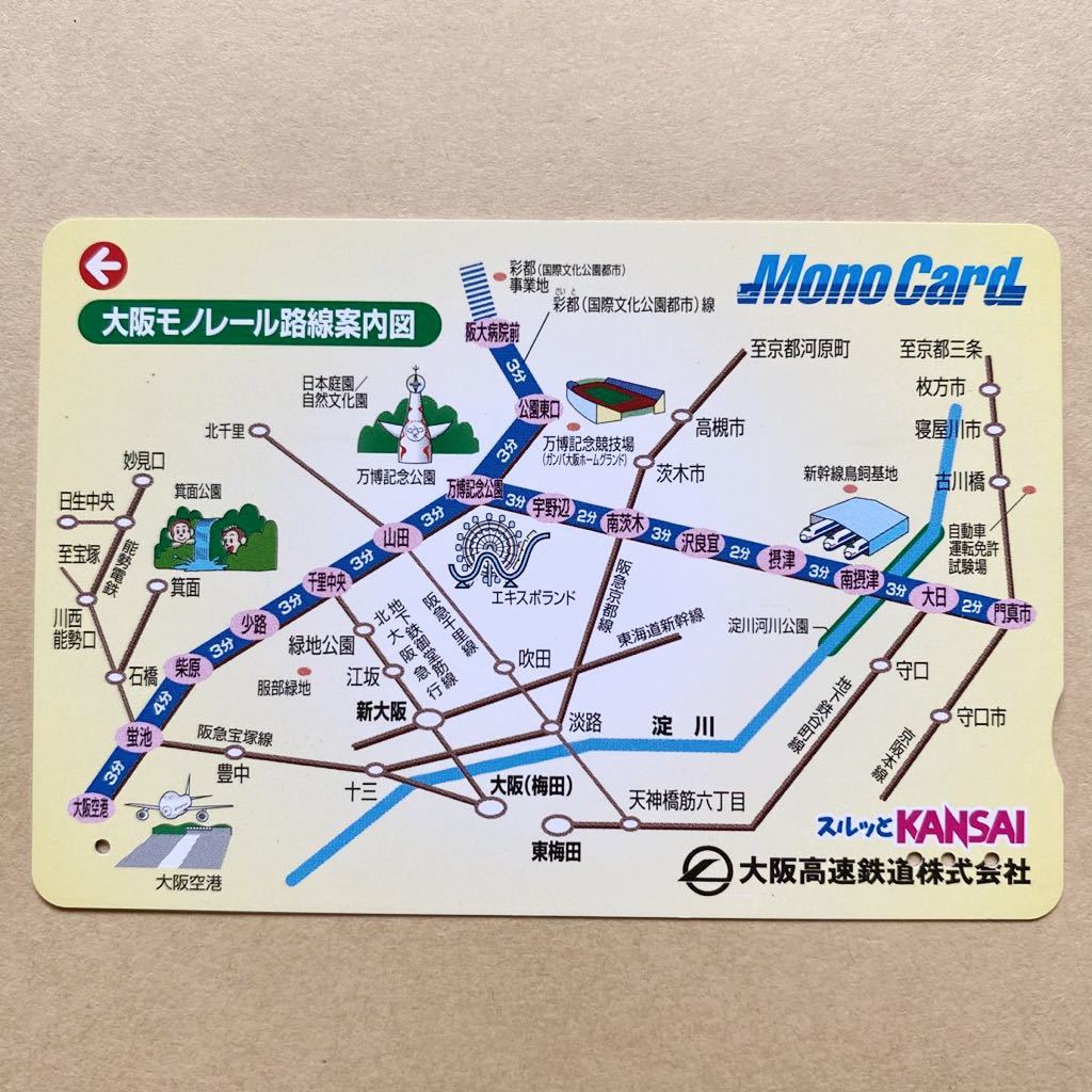 【使用済】 スルッとKANSAI 大阪高速鉄道 大阪モノレール 大阪モノレール路線案内図_画像1