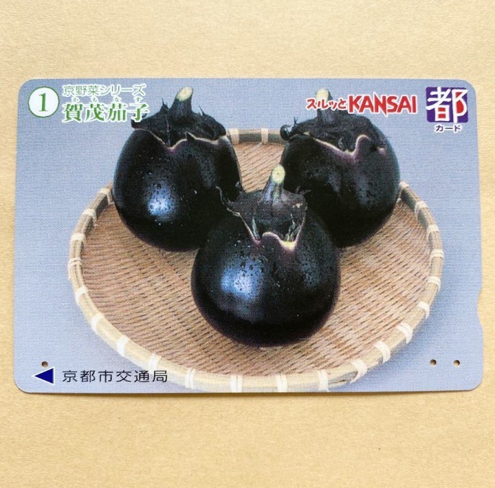 【使用済】 スルッとKANSAI 京都市交通局 京野菜シリーズ 賀茂茄子_画像1