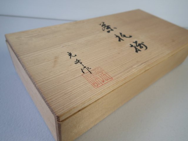 美品 使用少 ★　茶托　光峰作　溜木目　彫　５客セット　木箱　★JAPAN_画像8