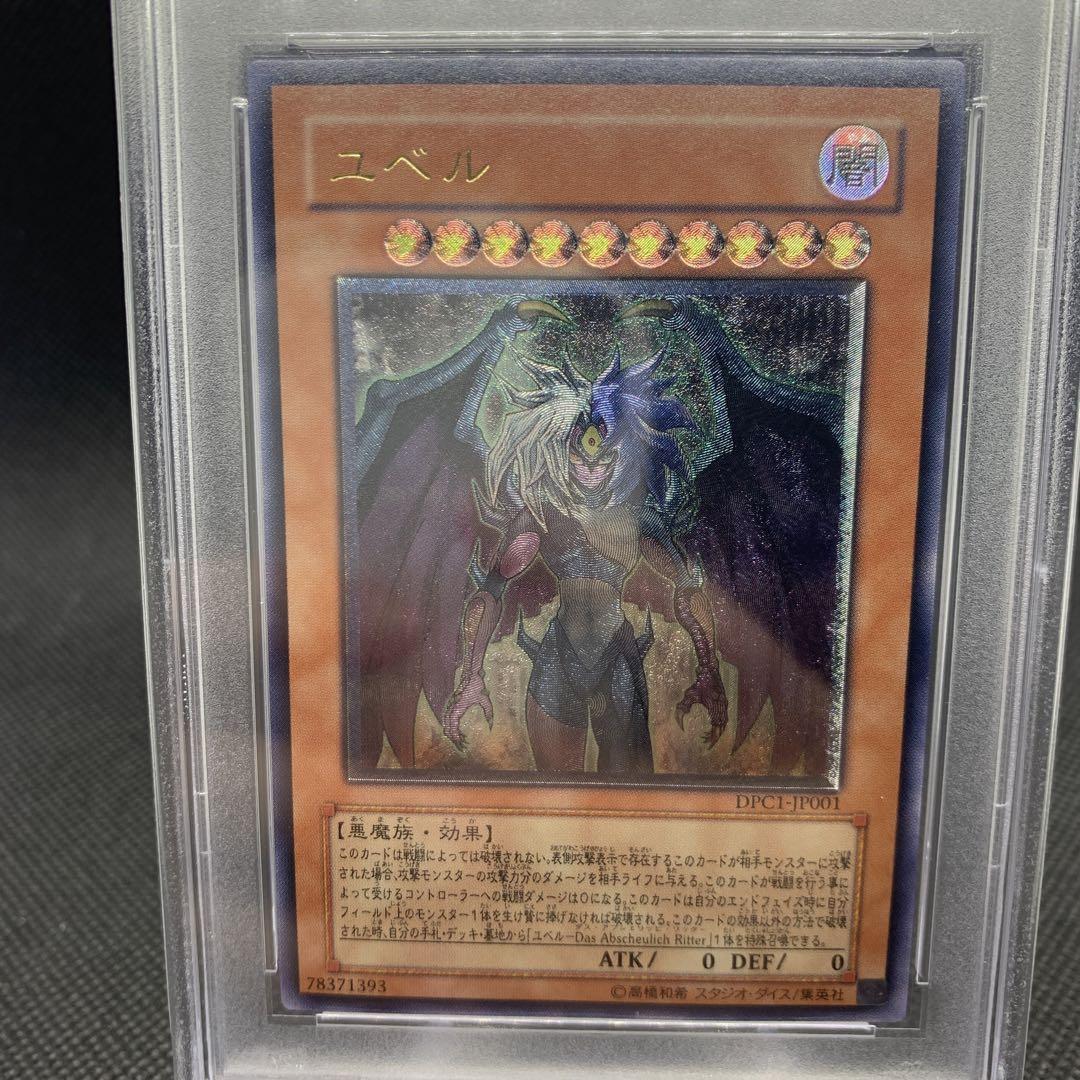 PSA10◇遊戯王カード ユベル レリーフ アルティメットレア DPC1-JP001