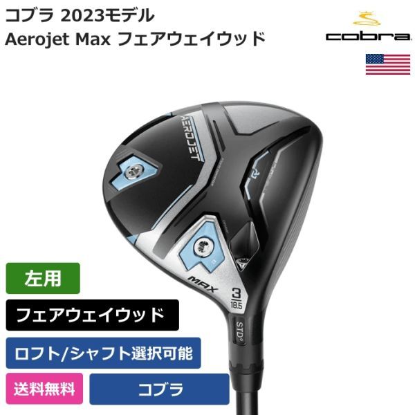 ★新品★送料無料★ コブラ Cobra ウィメンズ Aerojet Max フェアウェイウッド コブラ 左用