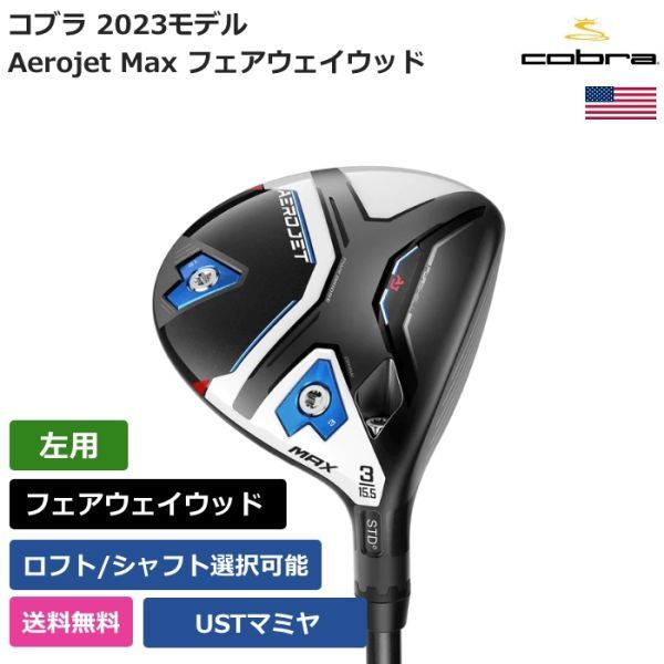 ★新品★送料無料★ コブラ Cobra Aerojet Max フェアウェイウッド USTマミヤ 左利き用