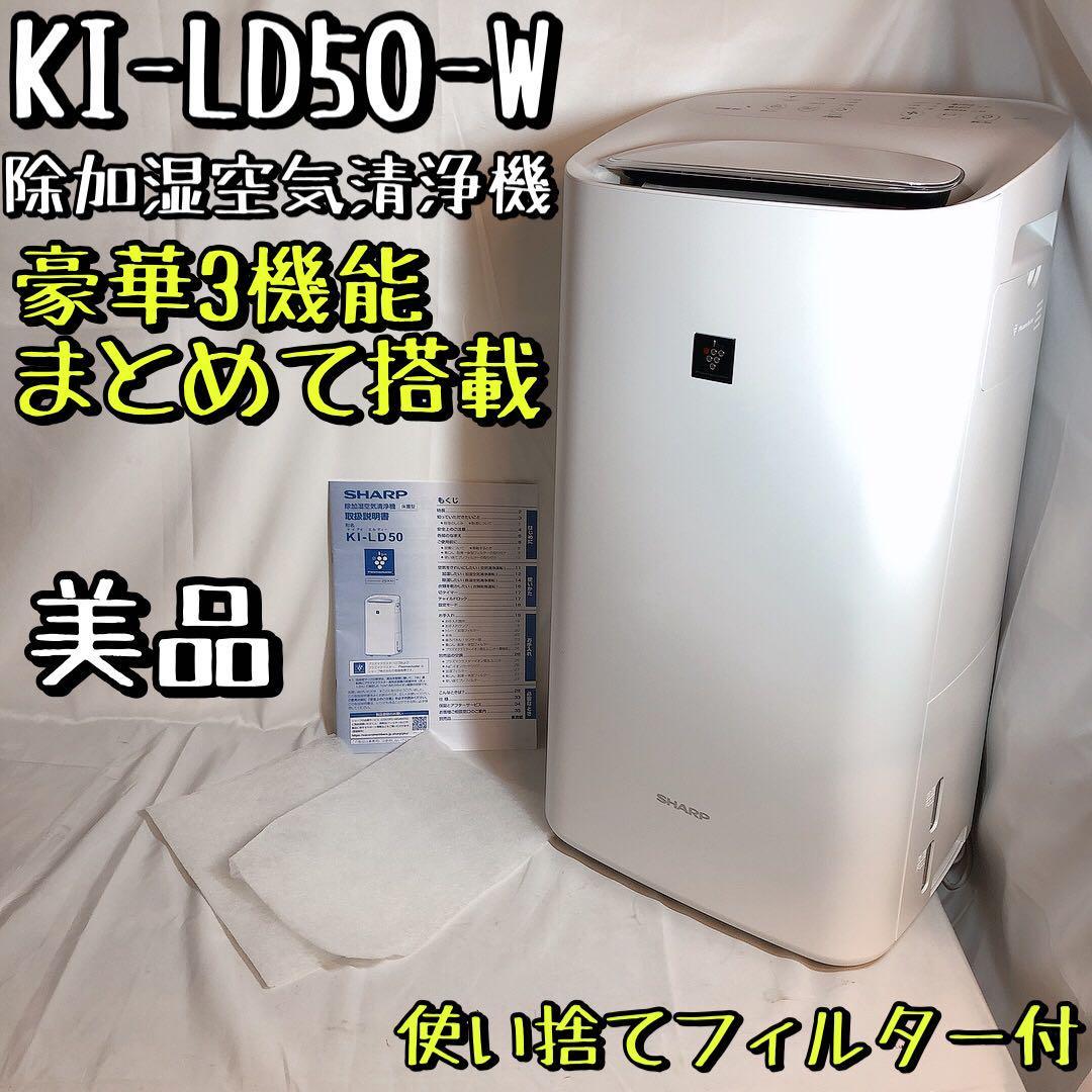 SHARP シャープ 除加湿空気清浄機 KI-LD50-W 2021年製-