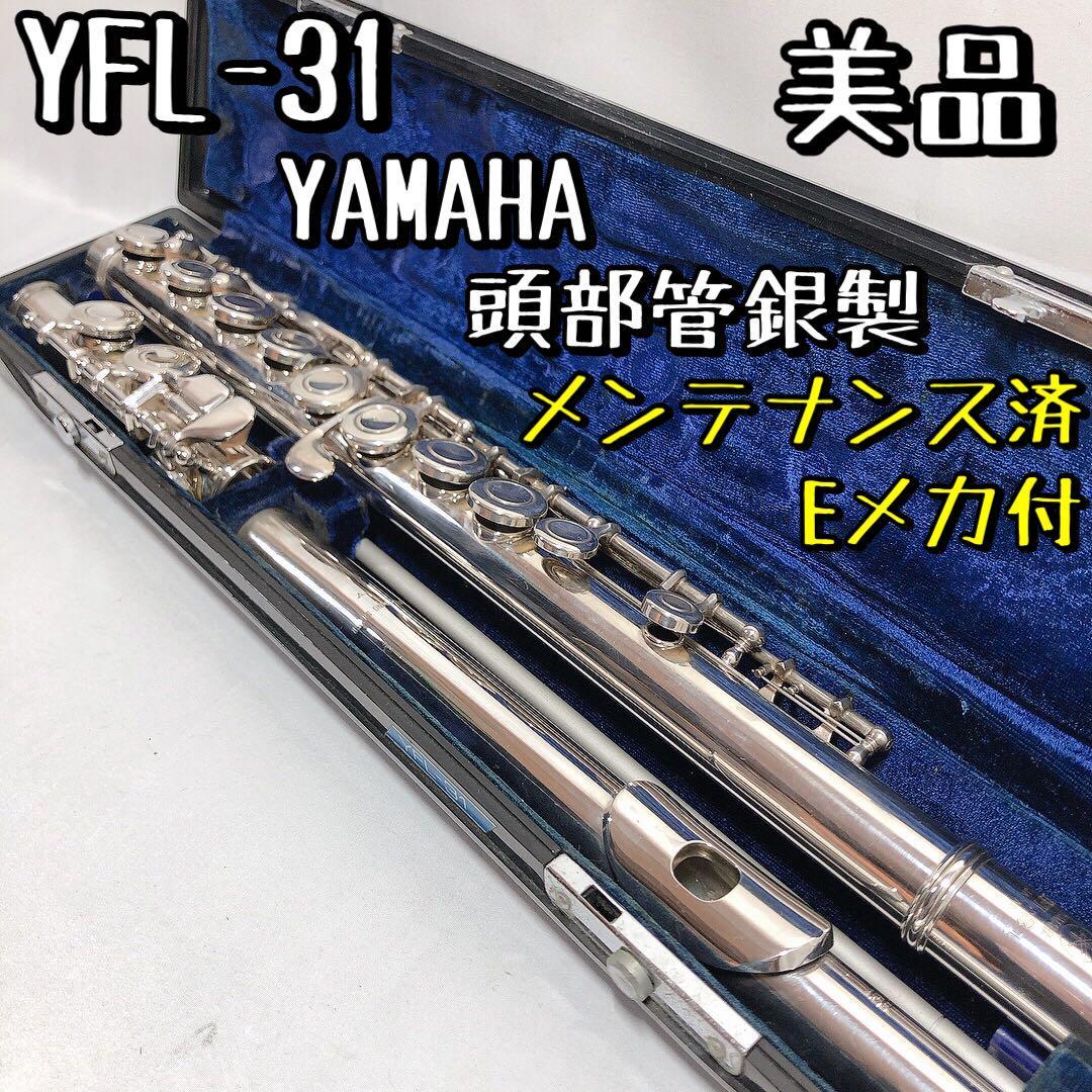 季節のおすすめ商品 管楽器 【美品】YAMAHA 【美品】YFL-31 トロン