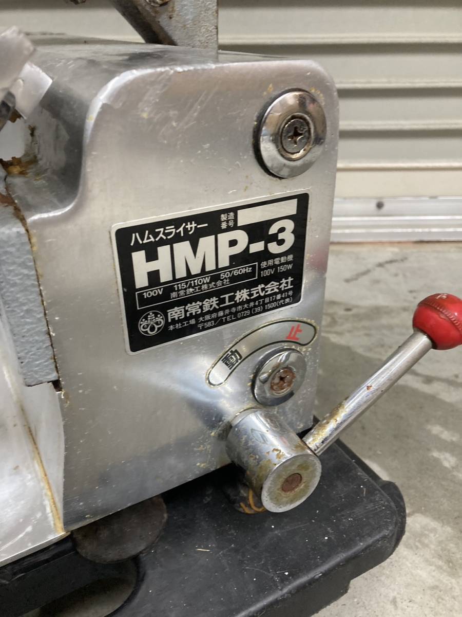 4010) 南常工鉄 なんつね HMP-3 ハムスライサー ミートスライサー