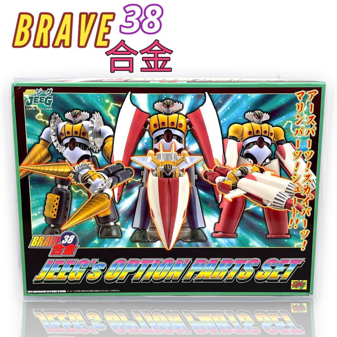 72時間限定タイムセール レトロ 鋼鉄ジーグ BRAVE合金37 BRAVE合金37