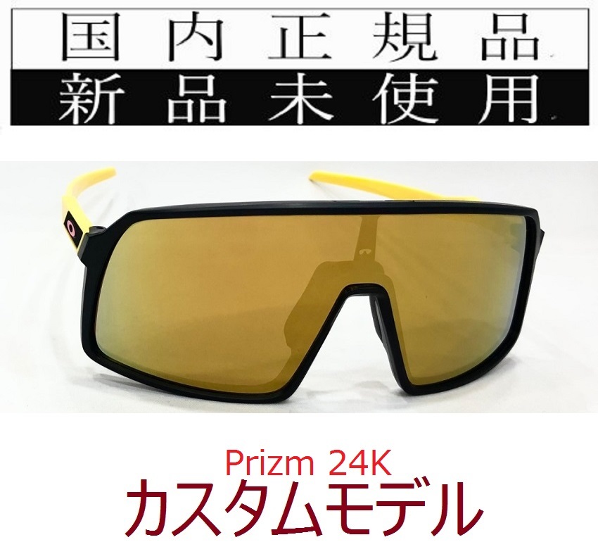 ST21-P24 正規保証書付 新品未使用 国内正規品 オークリー OAKLEY スートロ SUTRO PRIZM カスタム 自転車 プリズム 野球 バイク OO9406