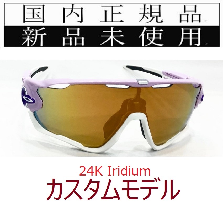 JB24-24k 正規保証書付 新品未使用 国内正規品 オークリー OAKLEY ジョウブレイカー JAWBREAKER OCE カスタム 自転車 野球 バイク_画像1