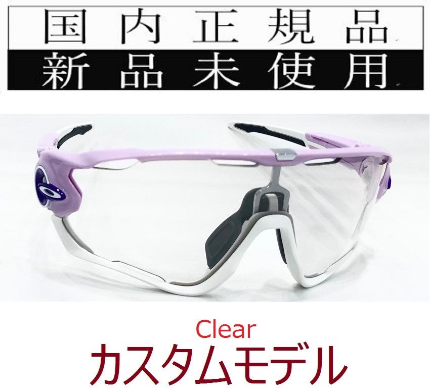 JB24-CL 正規保証書付 新品未使用 国内正規品 オークリー OAKLEY ジョウブレイカー JAWBREAKER OCE カスタム 自転車 野球 クリア OO9290