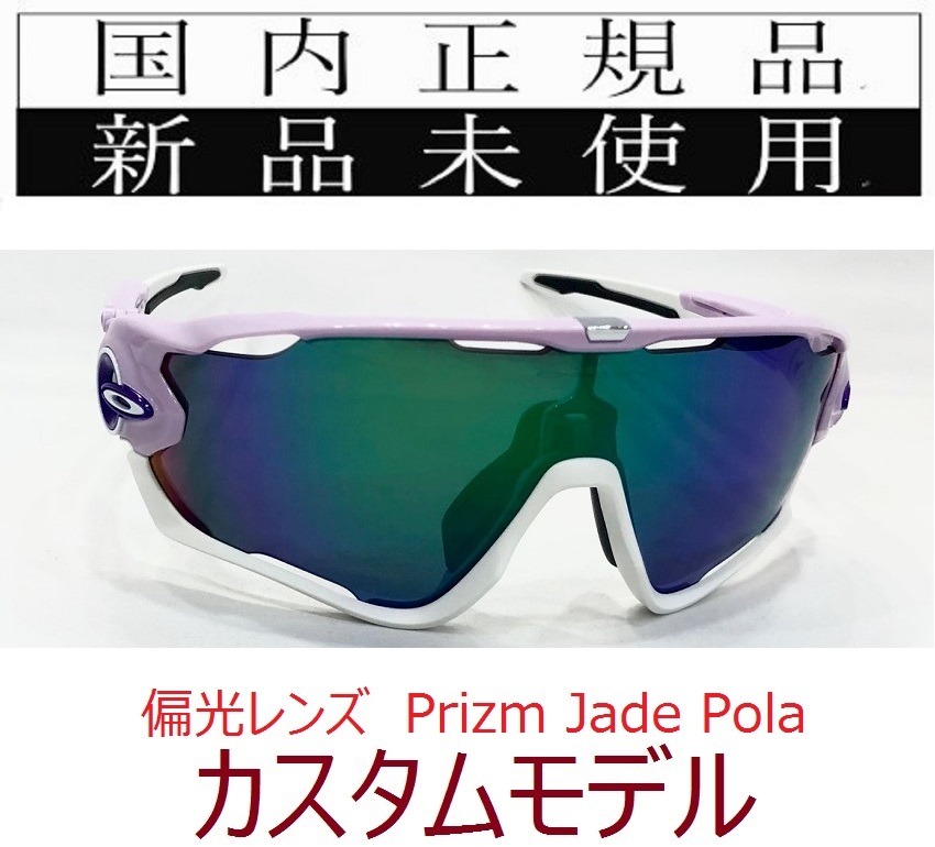 JB24-PJP 正規保証書付 新品未使用 国内正規品 オークリー OAKLEY ジョウブレイカー JAWBREAKER PRIZM POLARIZED 偏光 自転車 野球 バイク_画像1