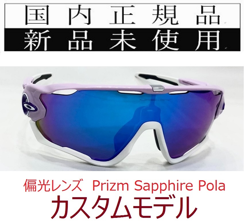 JB24-PSP 正規保証書付 新品未使用 国内正規品 オークリー OAKLEY ジョウブレイカー JAWBREAKER PRIZM POLARIZED 偏光 自転車 野球 バイク