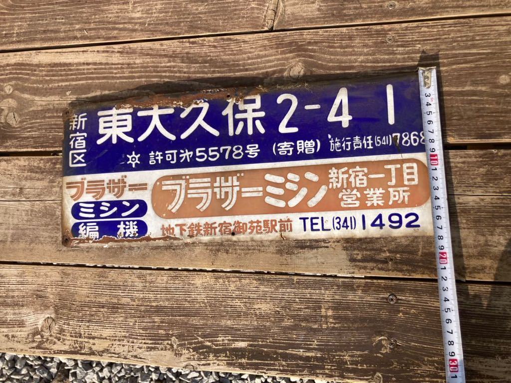 ホーロー看板 昭和レトロ 琺瑯看板 当時物 企業　住所　ブラザーミシン　新宿　ローカル看板_画像3