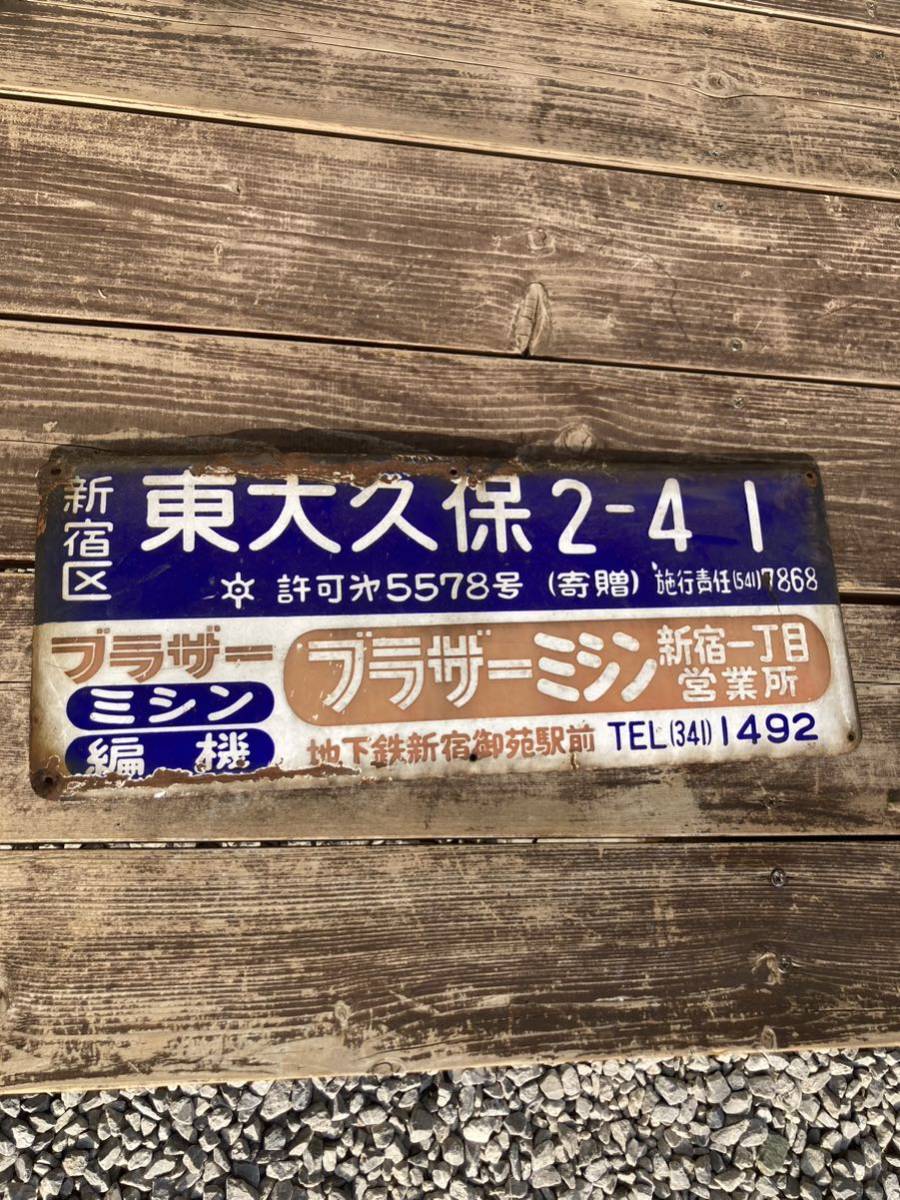 ホーロー看板 昭和レトロ 琺瑯看板 当時物 企業　住所　ブラザーミシン　新宿　ローカル看板_画像1