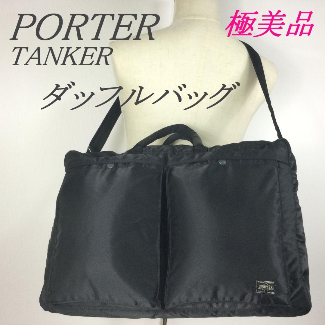 極美品☆PORTER タンカー ダッフルバッグ ボストン Lサイズ 2WAY_画像1