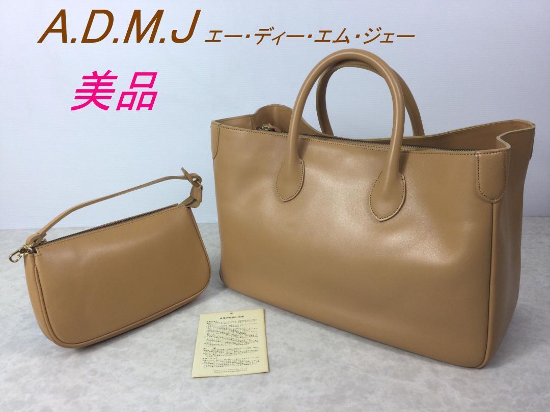 美品☆A.D.M.J トートバッグ レディース ミニポーチ付 ベージュ