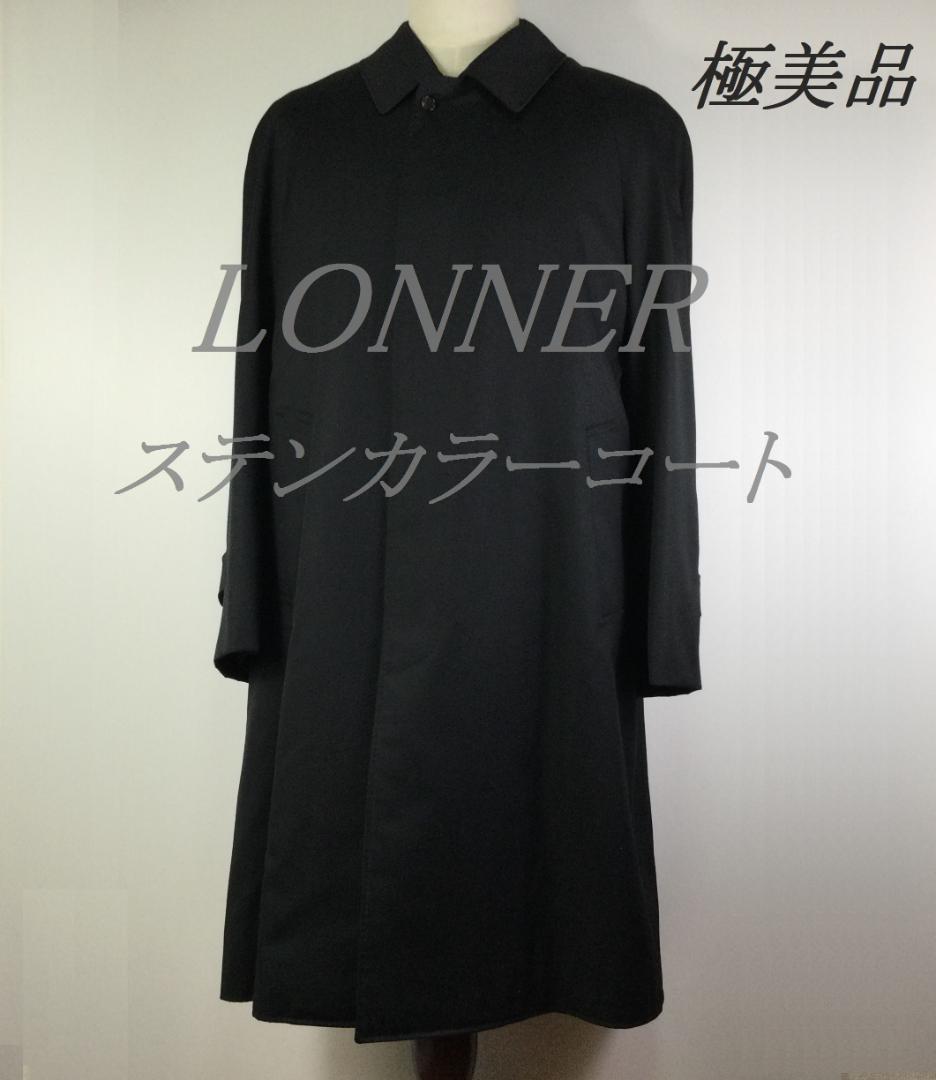 極美品◆LONNER ロイナー カシミヤ混 ライナー付 ステンカラーコート