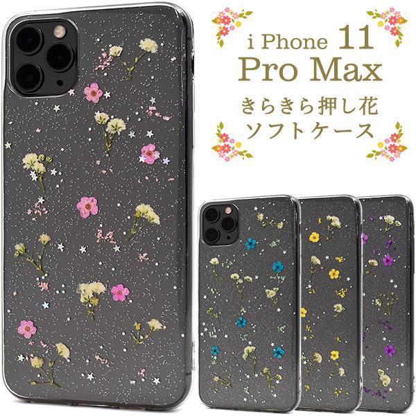 iPhone 11 Pro Max/ アイフォン 11 Pro Max/ スマホケース ●きらきら押し花ソフトケース_画像2
