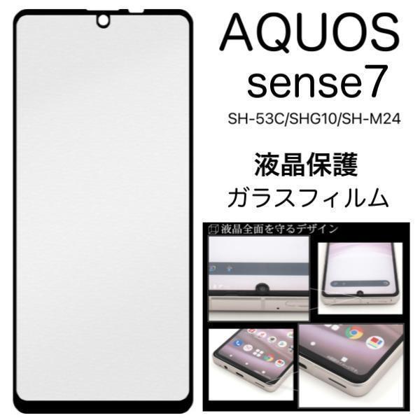 AQUOS sense7 SH-53C (docomo)/AQUOS sense7 SHG10 (au)/AQUOS sense7 (UQ mobile)/SH-M24 (SIMフリー) 液晶保護 ガラスフィルム_画像1