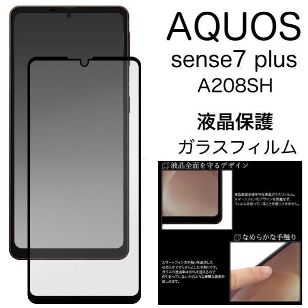 AQUOS sense7 plus A208SH (Softbank)　液晶保護ガラスフィルム_画像1