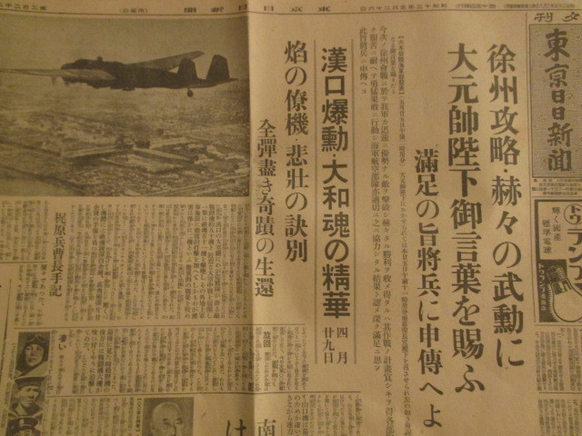 支那事変新聞◆東京日日新聞夕刊・徐州攻略、赫々の武勲◆昭１３支那中国江蘇省漢口爆撃海軍航空隊陸軍将校古写真和本古書_画像1