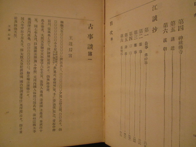 説話集◆古事談＆続古事談＆江談抄◆大正３国史叢書初版本◆朝廷宮廷儀式典礼有職故実源顕兼大江匡房平安鎌倉時代保元の乱和本古書_画像3