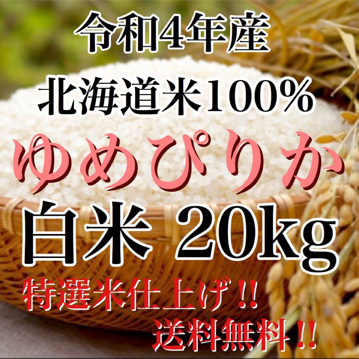 令和4年年度産北海道米100%ゆめぴりか白米20キロ特選米仕上げ