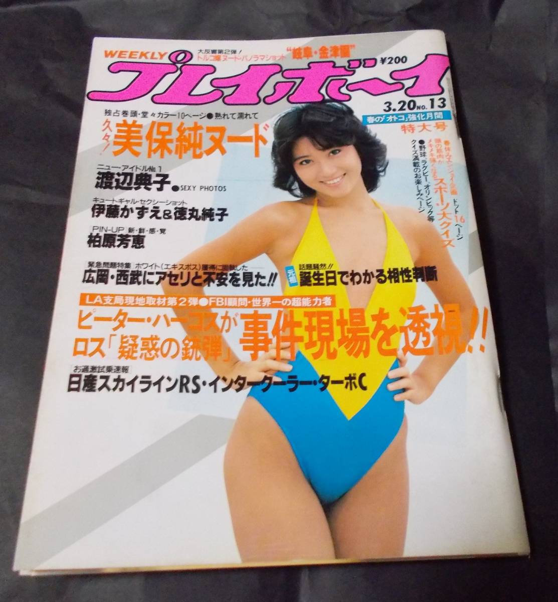 週刊プレイボーイ 1984年 3月20日号 柏原芳恵ピンナップ 本誌より外れ