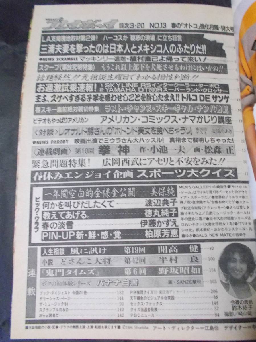 週刊プレイボーイ 1984年 3月20日号 柏原芳恵ピンナップ 本誌より外れ_画像4