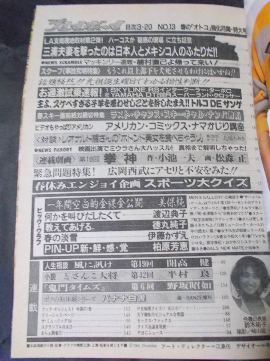 週刊プレイボーイ 1984年 3月20日号 柏原芳恵ピンナップ 本誌より外れ - その他 週刊プレイボーイ 1984年 3月20日号 柏原芳恵ピンナップ 本誌より外れ - その他