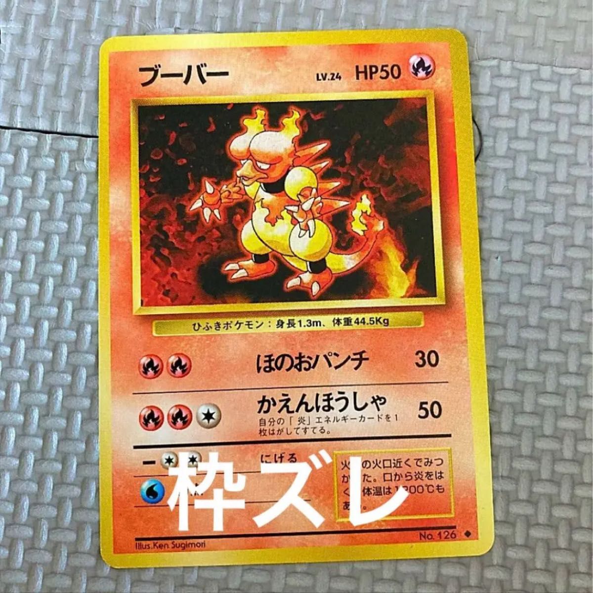 旧裏 ポケカ ポケモンカード 枠ズレ エラーカード ブーバー 旧裏 ポケカ ポケモンカード 枠ズレ エラーカード ブーバー