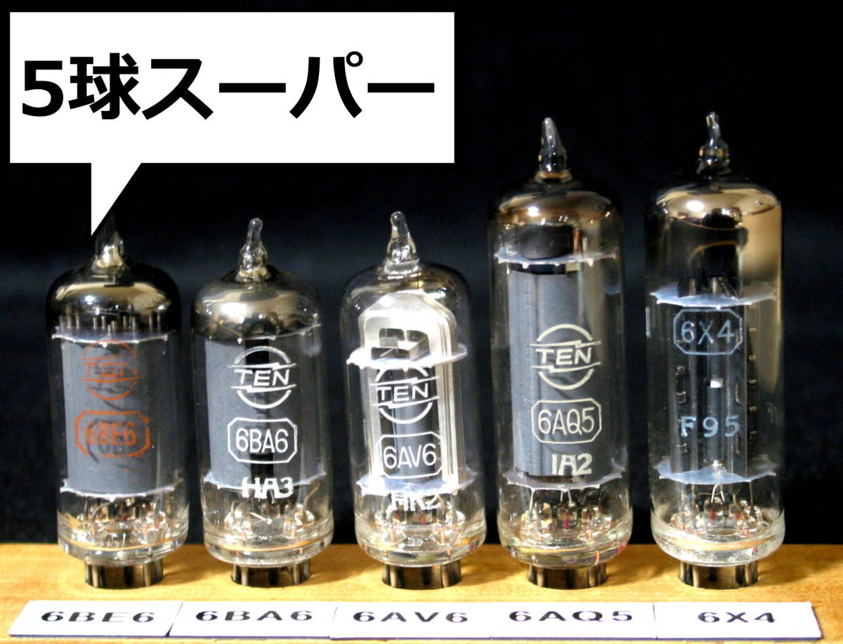 真空管】TEN□6BE6/6BA6/6AV6/6AQ5/6X4□箱なし/5球スーパー