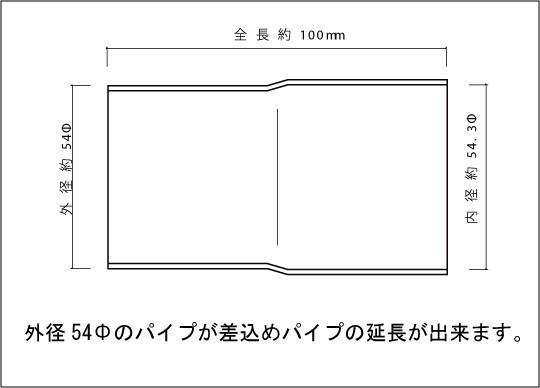 マフラー 延長ジョイント 54Φ（差込）→54Φ（外径） SUS304 / 延長アダプター / ワンオフ 自作 マフラー延長 加工_画像2