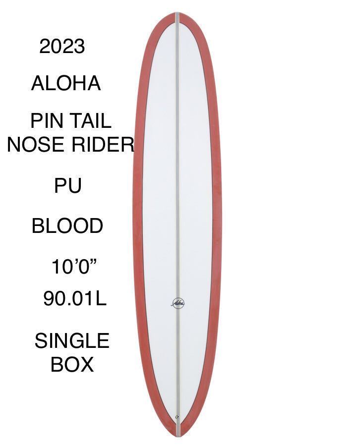 2023 NEW!!新品！2023 NEW ALOHA PIN TAIL NOSE RIDER LONG PU 10’0” x 23 1/2” x 3 3/8” 90.01L BLOOD Single box SANDED FINISH