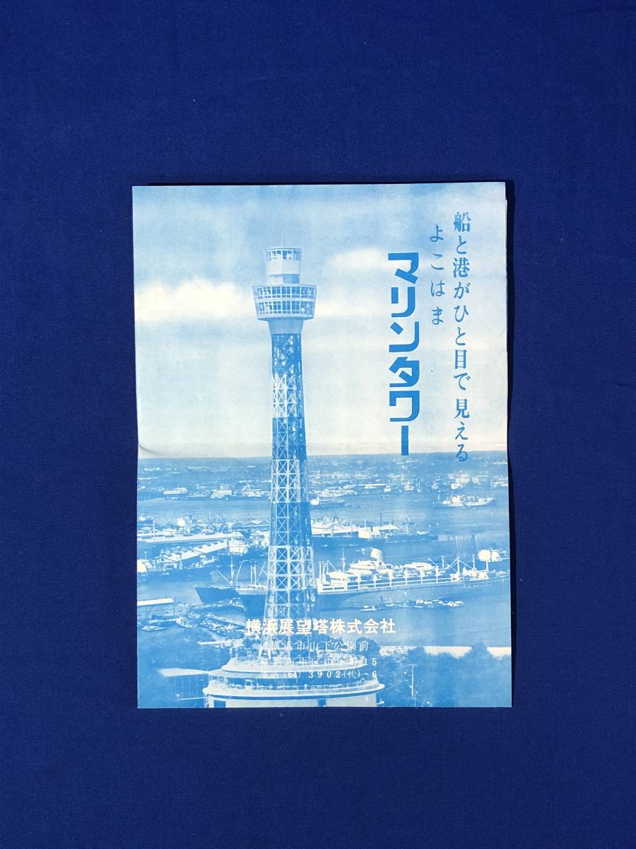 CB1843B●【パンフレット】 よこはまマリンタワー 横浜展望塔株式会社 大灯台/展望台/海の博物館/営業案内/リーフレット/昭和レトロ_画像1