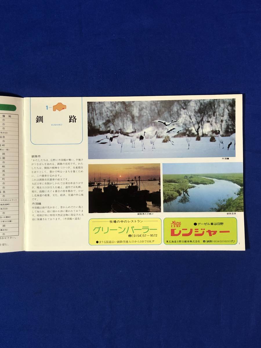 CC85B●【パンフレット】 「大自然の旅情 北海道」 観光ガイド/丹頂鶴/まりも祭/流氷/ハイセイコー/アイヌ/ポロトコタン/交通図/昭和レトロ_画像2