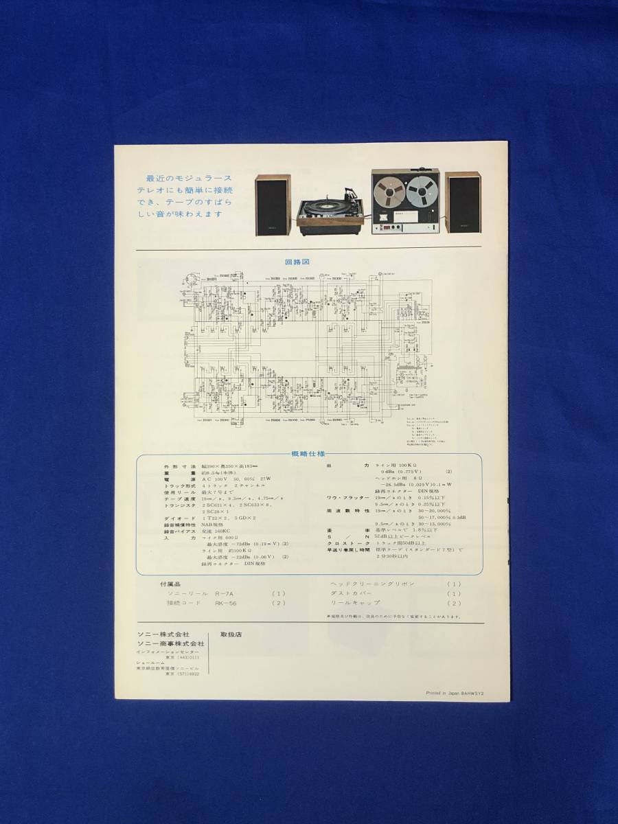 CC170B●【カタログ】 SONY ソニー 高性能ステレオ・デッキ TC-255 ステレオテープコーダー/リーフレット_画像2