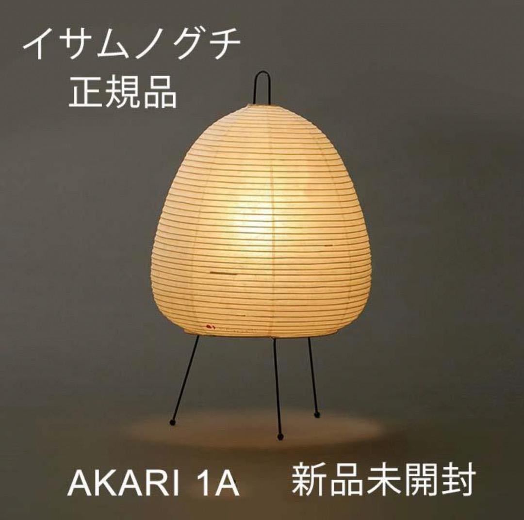 オゼキ正規品 新品未使用 イサムノグチ AKARI 1A アカリ-