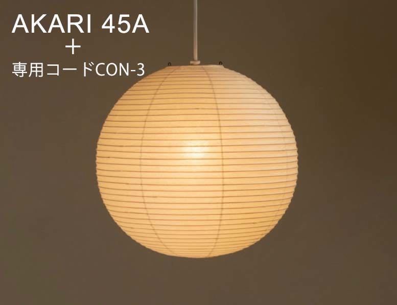 AKARI イサムノグチ 45A ペンダントライト 専用コード電球 セット con